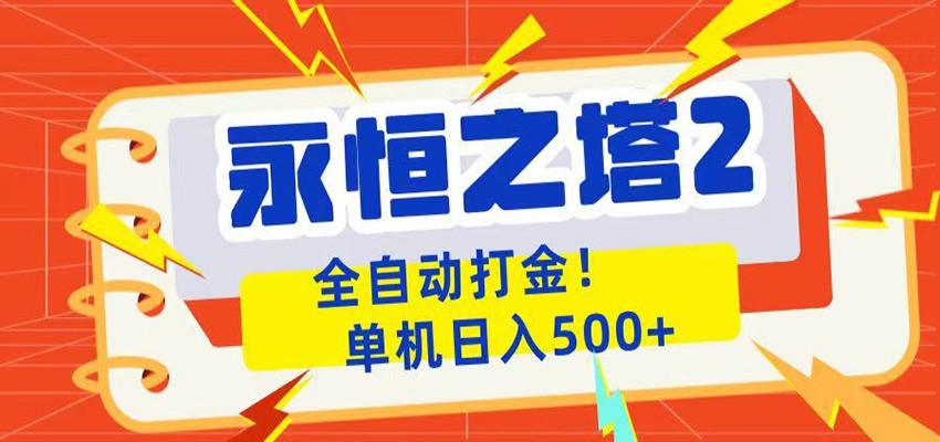 永恒之塔2全自动游戏打金,单机日入500+-副业网创
