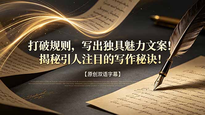 打破规则，写出独具魅力文案！揭秘引人注目的写作秘诀！【原创双语字幕】-副业网创