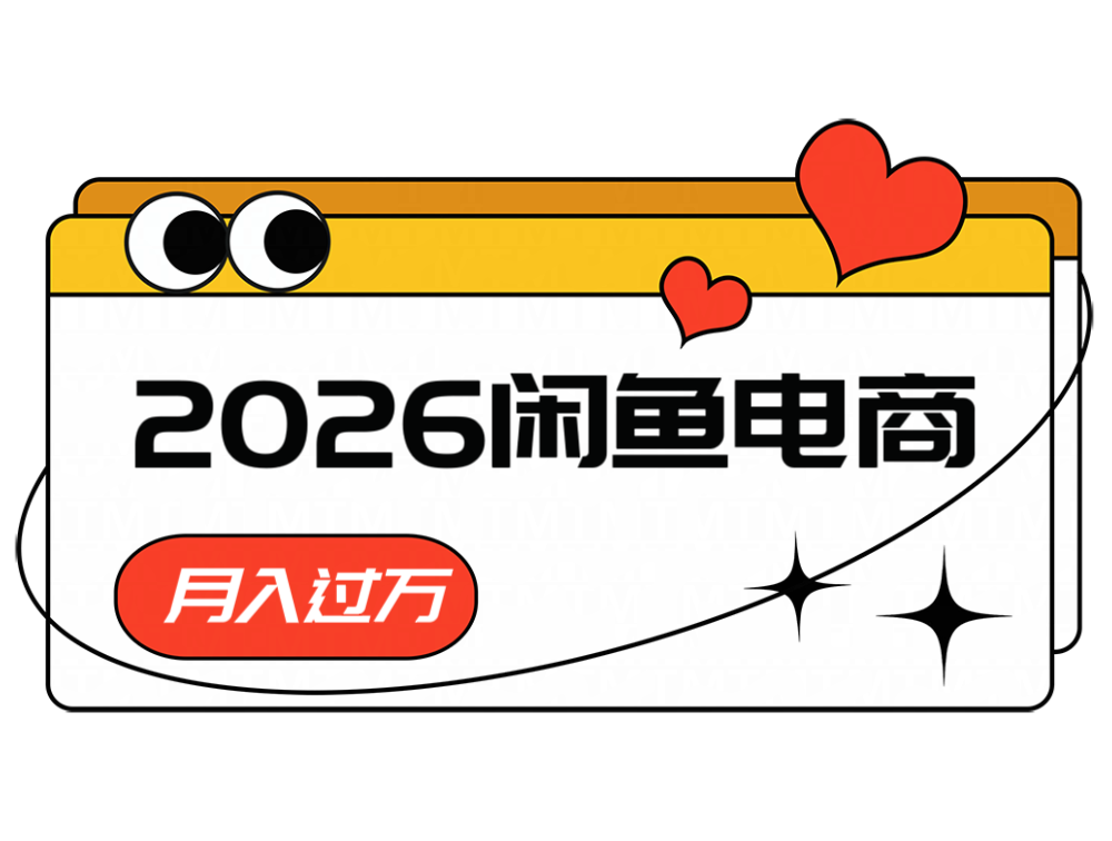 2026闲鱼电商高需求卖法，长期稳定可做，一单利润300-副业网创