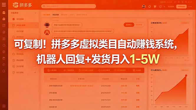 可复制！拼多多虚拟类目自动赚钱系统，机器人回复+发货月入 1-5W-副业网创