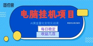 AI黄金量化变现实战课：电脑挂机每日稳定收益几百，赛道商业模式解析！-副业网创