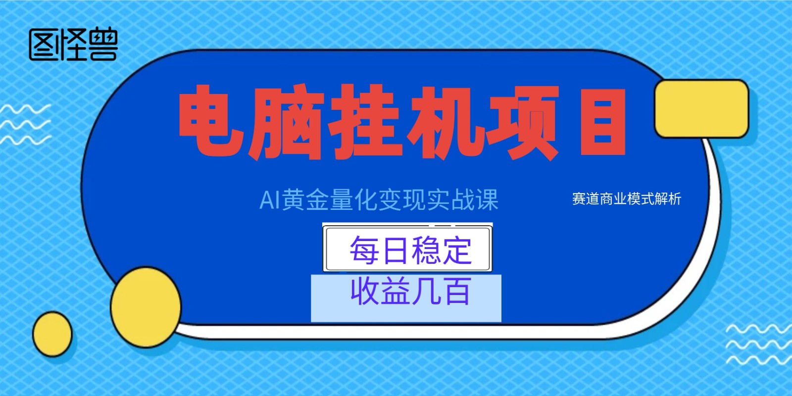 AI黄金量化变现实战课：电脑挂机每日稳定收益几百，赛道商业模式解析！-副业网创