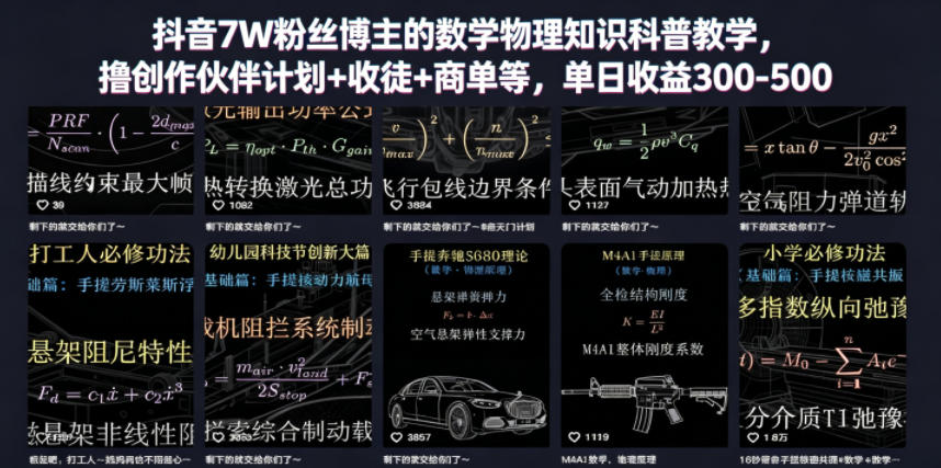 抖音7W粉丝博主的数学物理知识科普教学,撸创作伙伴计划+收徒+商单等,单日收益300-500-副业网创