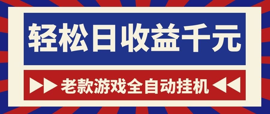 老款游戏全自动挂机，轻松日收益1000+，一个适合普通人上手的项目！-副业网创