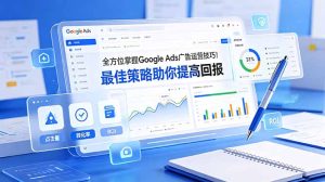 全方位掌握 Google Ads 广告运营技巧！最佳策略助你提高回报【原创双语字幕】-副业网创