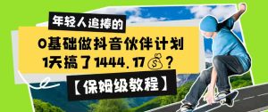 0基础做抖音伙伴计划,1天搞了1444.17?【保姆级教程】-副业网创