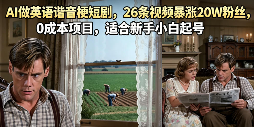 AI做英语谐音梗短剧，26条视频暴涨20W粉丝，0成本项目，适合新手小白起号-副业网创