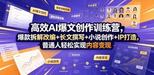 高效AI爆文创作训练营，爆款拆解改编+长文撰写+小说创作+IP打造，普通人轻松实现内容变现-副业网创
