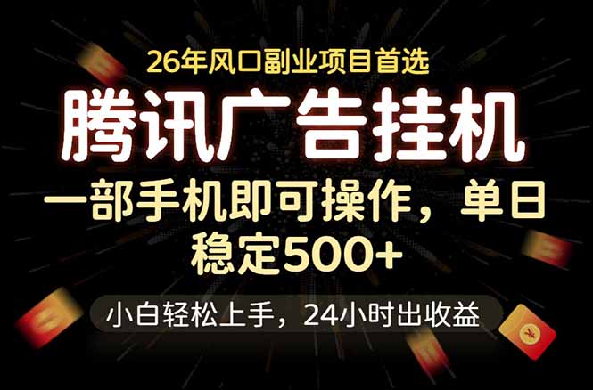 腾讯广告挂机，一部手机轻松日入500+，小白轻松上手，长期稳定-副业网创