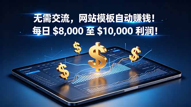 无需交流，网站模板自动赚钱！每日 $8,000 至 $10,000 利润！【原创双语字幕】-副业网创