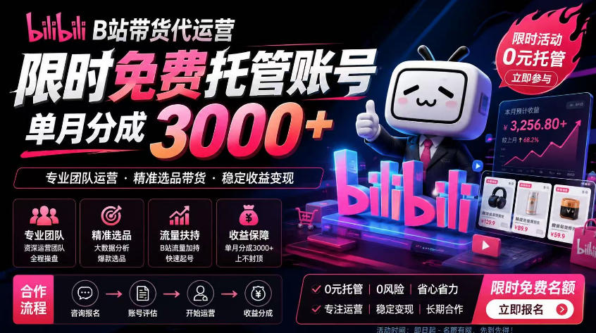 B站带货代运营项目，你只需提供账号，全程托管，轻松月入1w+【揭秘】-副业网创