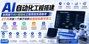 AI自动化工程全栈实战：2个月开发全自动化数字员工，大模型+工作流+RPA+部署一站式掌握-副业网创