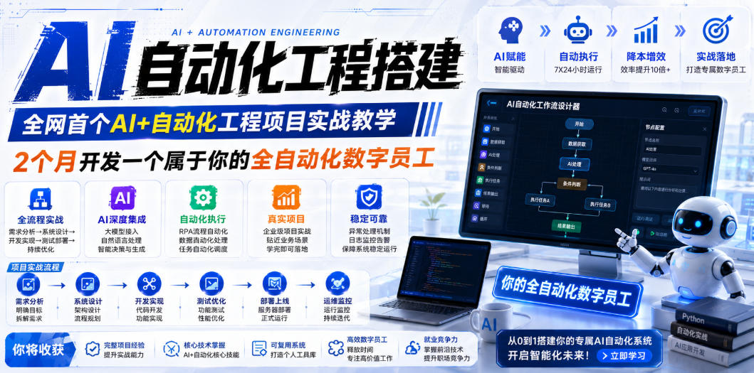 AI自动化工程全栈实战：2个月开发全自动化数字员工，大模型+工作流+RPA+部署一站式掌握-副业网创