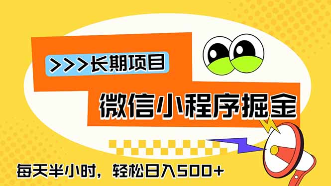 微信小程序掘金,一部手机日入500+,每天只需半小时,长期稳定-副业网创