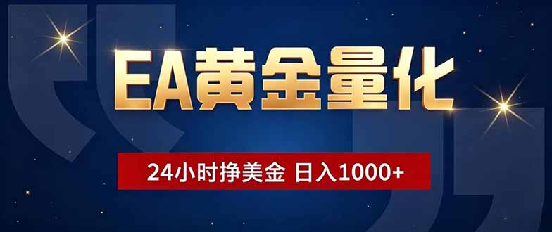 EA黄金量化，24小时不间断挣美金，小白轻松操作，日入1000+-副业网创