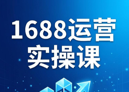 飞虎老师·2026阿里巴巴1688运营实操课-副业网创