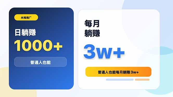 米推推广日躺赚1000+普通人也能每月躺赚3w+-副业网创
