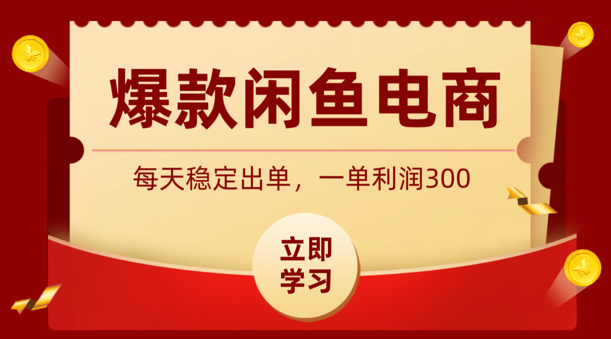 爆款闲鱼电商，卖法简单粗暴，长期稳定可做，一单利润300-副业网创