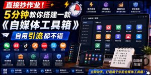 直接抄作业！5分钟教你搭建一款《自媒体工具箱》，自用引流都不错-副业网创