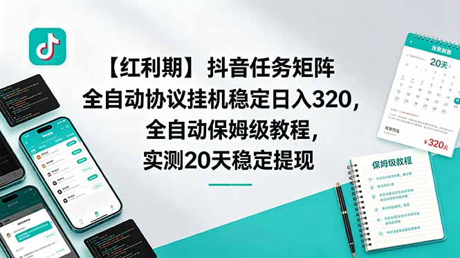 【红利期】抖音任务矩阵全自动协议挂机稳定日入 320,全自动保姆级教程,实测20天稳定提现-副业网创