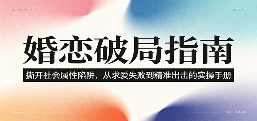 婚恋破局指南：撕开”社会属性” 、求爱头败上 到”精准出击”的实操手册-副业网创