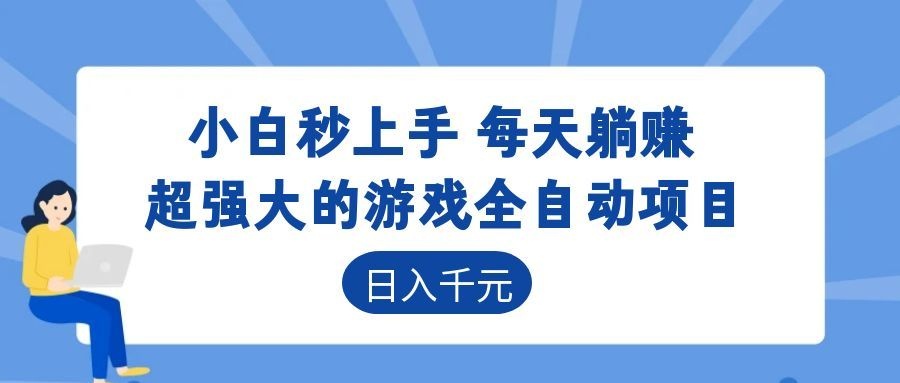 超强大的游戏自动化项目，日入几百，项目绿色长久，告别打工！-副业网创