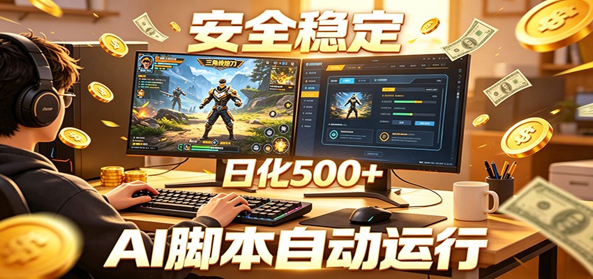 三角洲全自动挂机,AI脚本躺赚,日化500+-副业网创