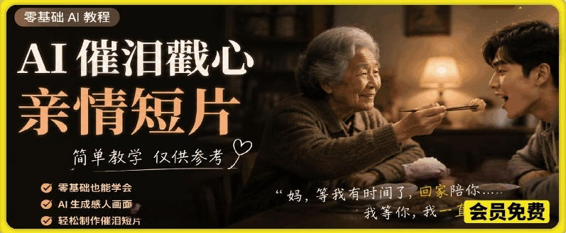 AI催泪戳心亲情短片，零基础AI教程，简单教学仅供参考-副业网创