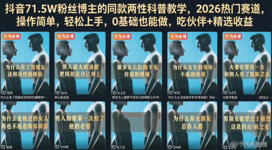 抖音71.5W粉丝博主的同款两性科普教学,2026热门赛道,操作简单,轻松上手,0基础也能做,吃伙伴+精选收益-副业网创