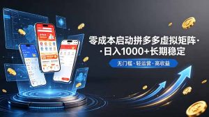 不用投资大额本钱零成本启动，做拼多多虚拟矩阵，长期稳定！轻松维持日入 1000-副业网创