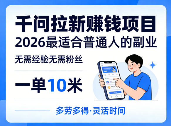 一单10米，不少人都在找的千问拉新賺钱项目，无需经验无需粉丝，2026最适合普通人副业(更新6月11日)-副业网创