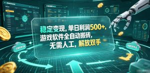 海外游戏全自动搬砖玩法，单窗口每天100左右，无需手动！【揭秘】-副业网创