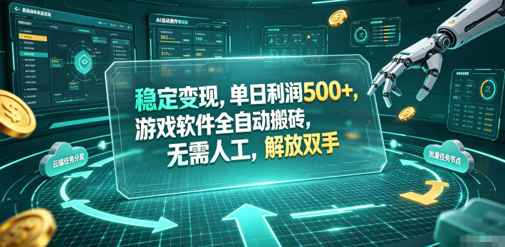 海外游戏全自动搬砖玩法，单窗口每天100左右，无需手动！【揭秘】-副业网创