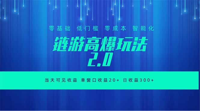 全新链游2.0当天可见收益，零基础也可以矩阵操作-副业网创