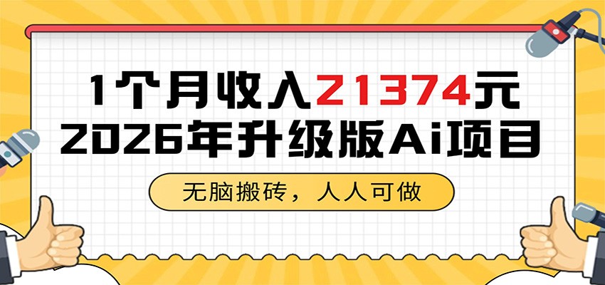 1个月收入21374元,无脑搬砖,人人可做,2026年升级版Ai项目-副业网创