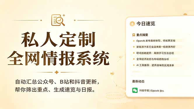 私人全网情报系统：自动汇总公众号B站抖音，AI筛重点生成日报，信息不再错过 (教程+源代码-副业网创