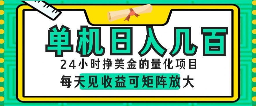 24小时挣美金的AI量化项目，单机日入几百，每天见收益，可矩阵放大【揭秘】-副业网创