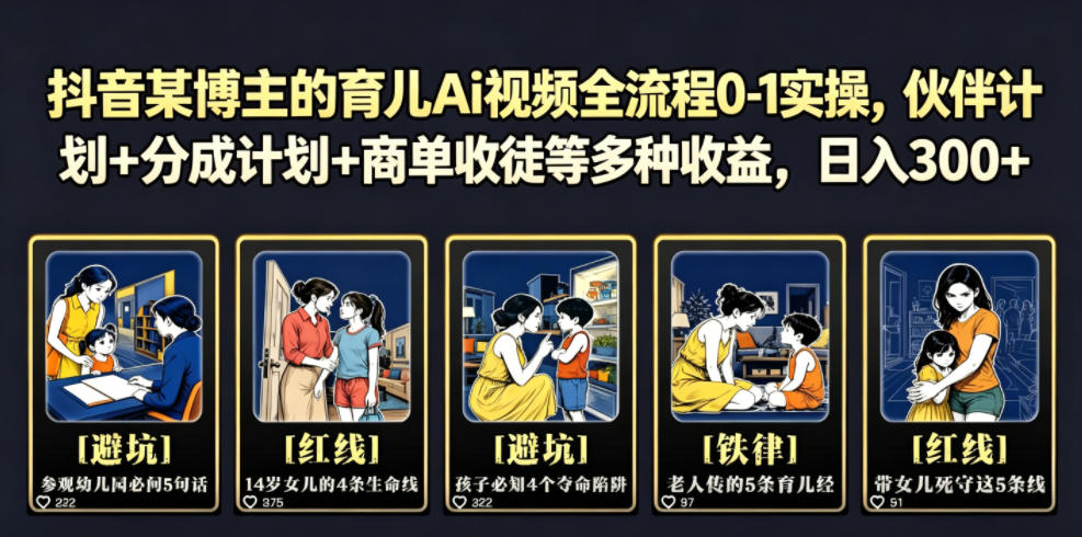 抖音某博主的育儿Ai视频全流程0-1实操,伙伴计划+分成计划+商单收徒等多种收益,日入300+-副业网创