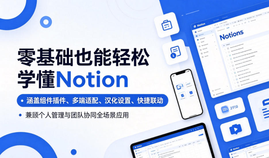 零基础也能轻松学懂Notion，涵盖组件插件、多端适配、汉化设置、快捷联动，兼顾个人管理与团队协同全场景应用-副业网创