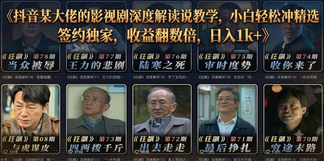 抖音某大佬的影视剧深度解读解说教学，小白轻松冲精选签约独家，收益翻数倍，日入1k+-副业网创