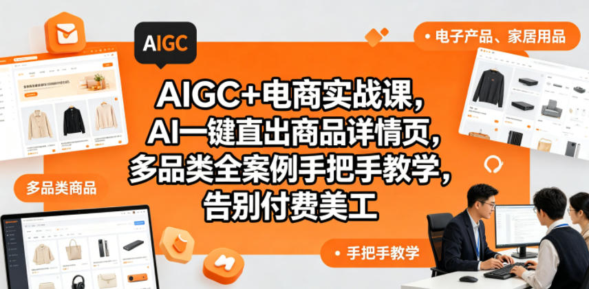 AIGC+电商实战课，AI一键直出商品详情页，多品类全案例手把手教学，告别付费美工(更新)-副业网创