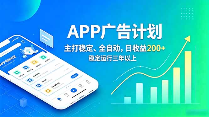 长期稳定APP广告自动化创收计划，稳定运行三年以上。日收益200+-副业网创