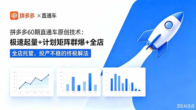 拼多多60期直通车原创技术:极速起量+计划矩阵群爆+全店托管,投产不稳的终极解法-副业网创