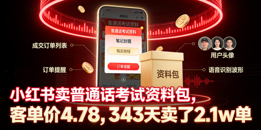 小红书卖普通话考试资料包，客单价4.78，343天卖了2.1w单-副业网创