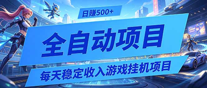 每天稳定收入的游戏挂机项目，0基础小白解放双手，日赚500+【揭秘】-副业网创