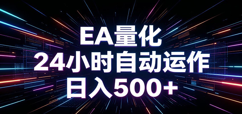 AI全自动掘金助手 单账号日收益500+ 程序化EA帮你精准执行-副业网创