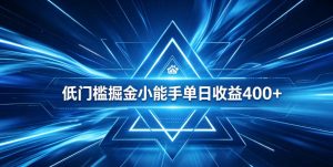 全脚本0基础自动看广告，单日收益400+，百度旗下正规变现平台，零技术轻松做，专属定制广告APP，在家轻量增收【揭秘】-副业网创
