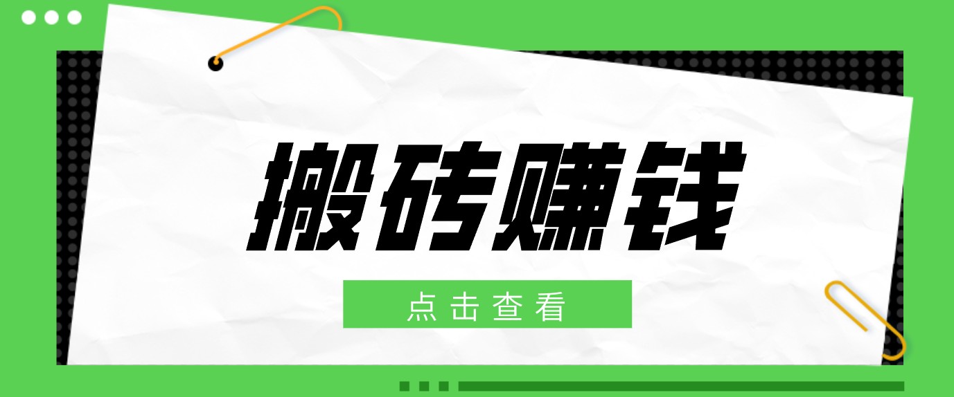 一个适合普通人上手的兼职小项目,只需复制粘贴即可完成操作,轻松日收益30+-副业网创