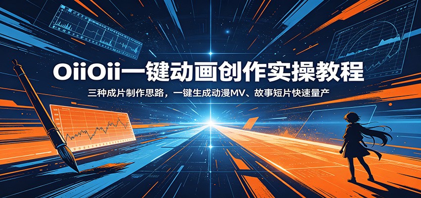 OiiOii一键动画创作实操教程：三种成片制作思路，一键生成动漫MV、故事短片快速量产-副业网创