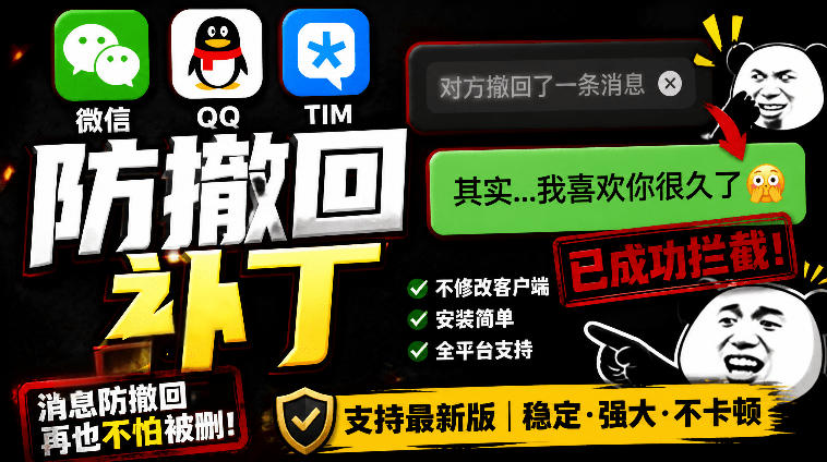 Windows下PC版微信/QQ/TIM的防撤回多开工具！开源免费使用，且免费长期维护RevokeMsgPatcher-副业网创